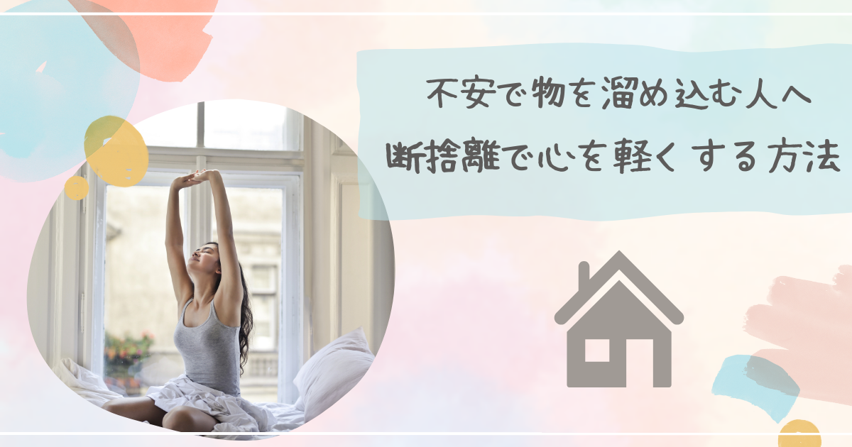 不安で物を溜め込む人へ。断捨離で心を軽くする方法 : やさしい時間と