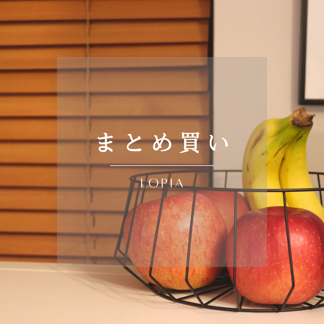 ロピア】まとめ買い購入品から、保存まで！すべてお見せします