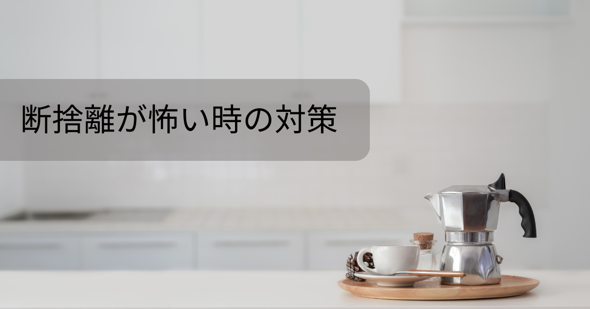 断捨離が怖い…水切りかごを手放せなかった過去の私 : やさしい時間と