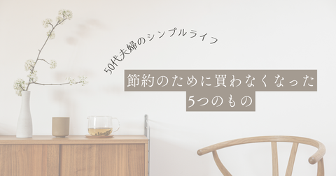 50代夫婦のシンプルライフ