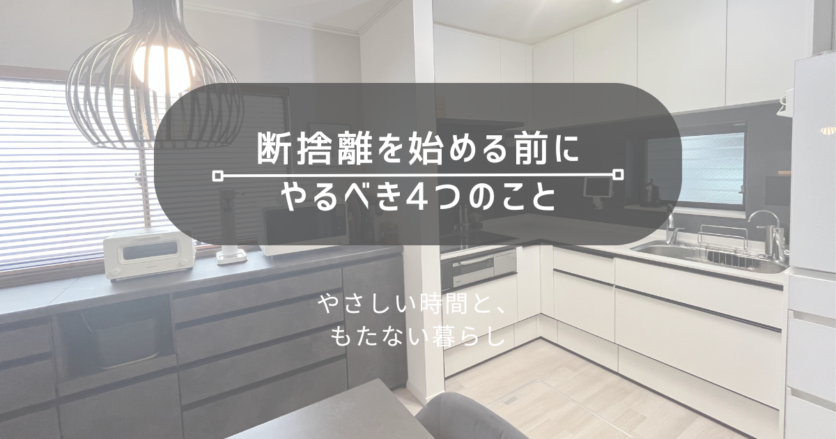 断捨離を始める前にやるべき4つのこと : やさしい時間と、もたない