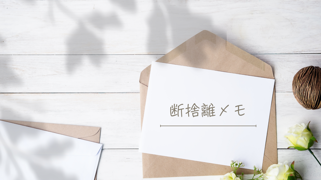 50代からの断捨離メモ|「なくても困らなかった」ものリスト 50代からの断捨離メモ|「なくても困らなかった」ものリスト
