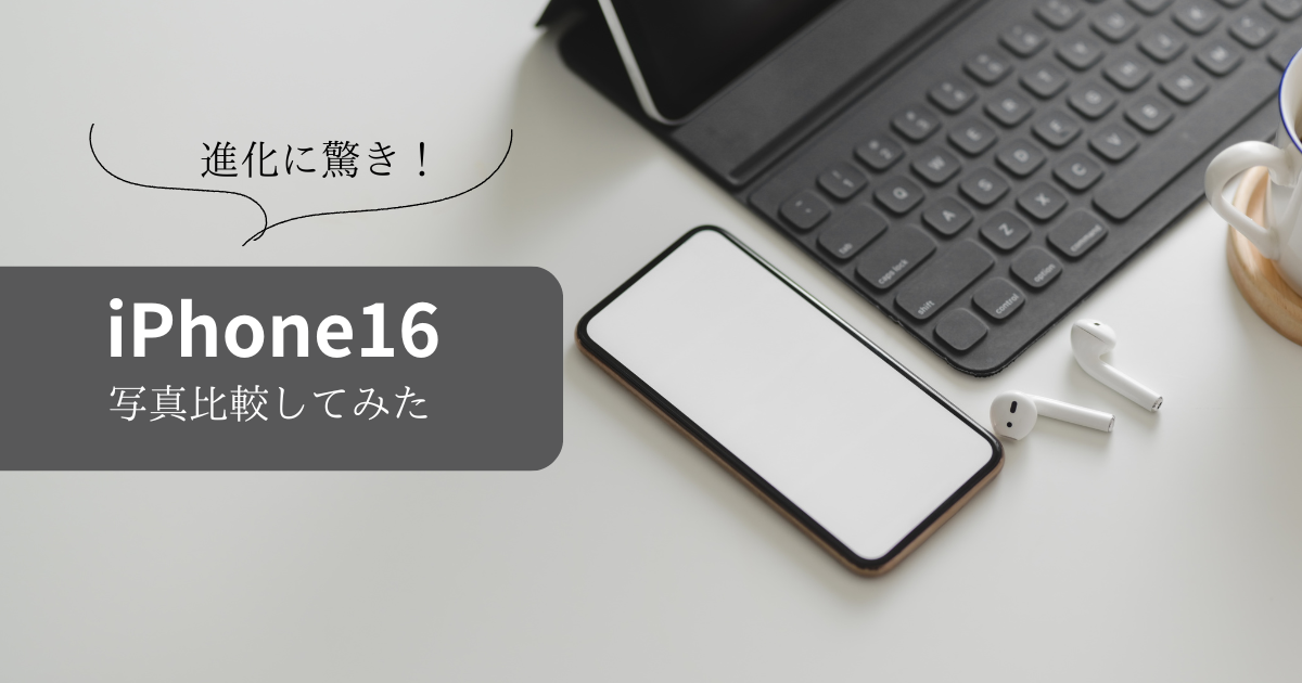 iPhone16とiPhone13のカメラ比較！進化に驚き、猫の毛並みの違いが 