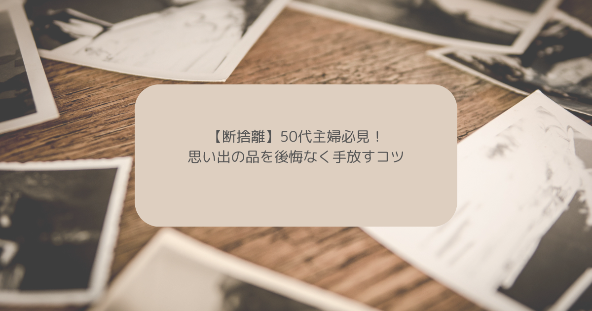 人気 断捨離】50代主婦必見！思い出の品を後悔なく手放すコツ 矯正用品・補助ベルト