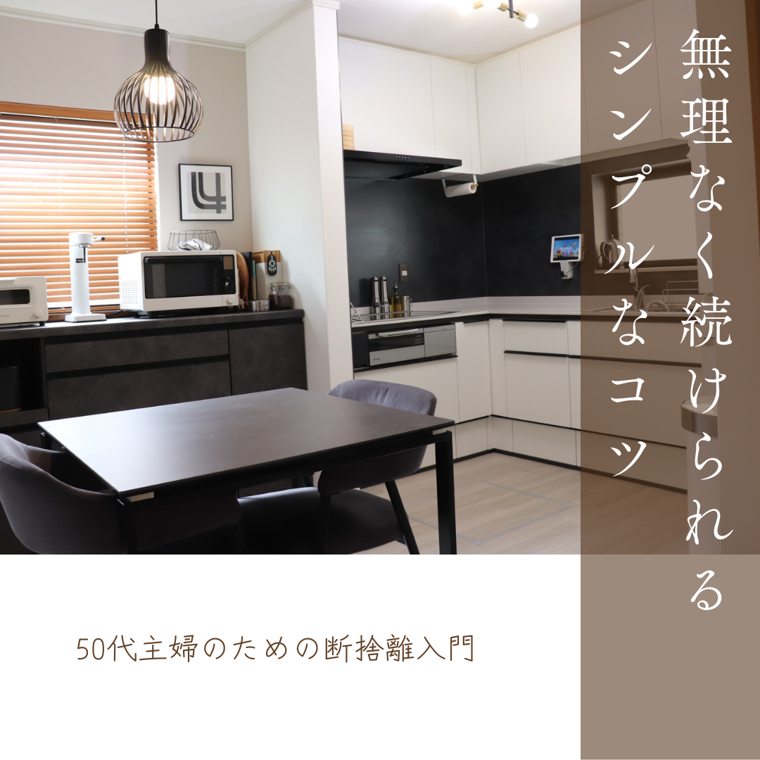 憧れの 50代主婦のための断捨離入門：無理なく続けられるシンプルなコツ 語学・辞書・学習参考書
