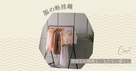 断捨離 まとめて服 専用ぺり 服の断捨離】着ない服80%を手放して、お気に入りだけのクローゼットへ