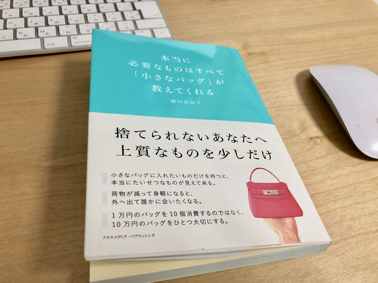 □断捨離：捨てられないあなたへ上質なものを少しだけ