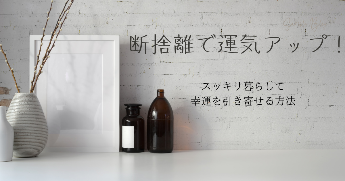 断捨離】で運気アップ！スッキリ暮らして幸運を引き寄せる方法