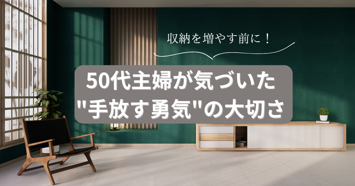 収納を増やす前に!50代主婦が気づいた 収納を増やす前に!50代主婦が気づいた