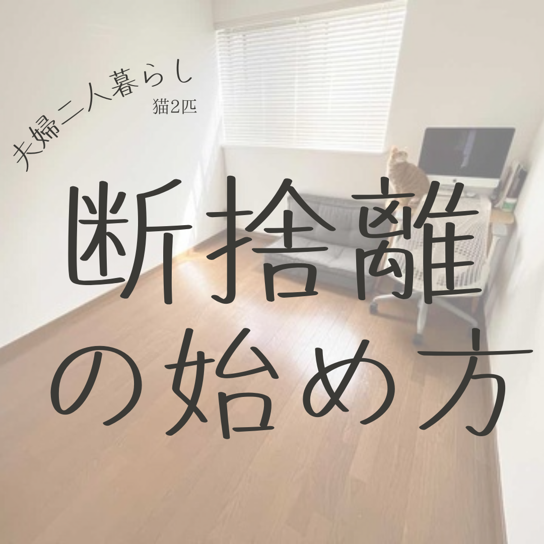 断捨離の始め方：夫婦二人暮らしで心地よく過ごすための始めの一歩 