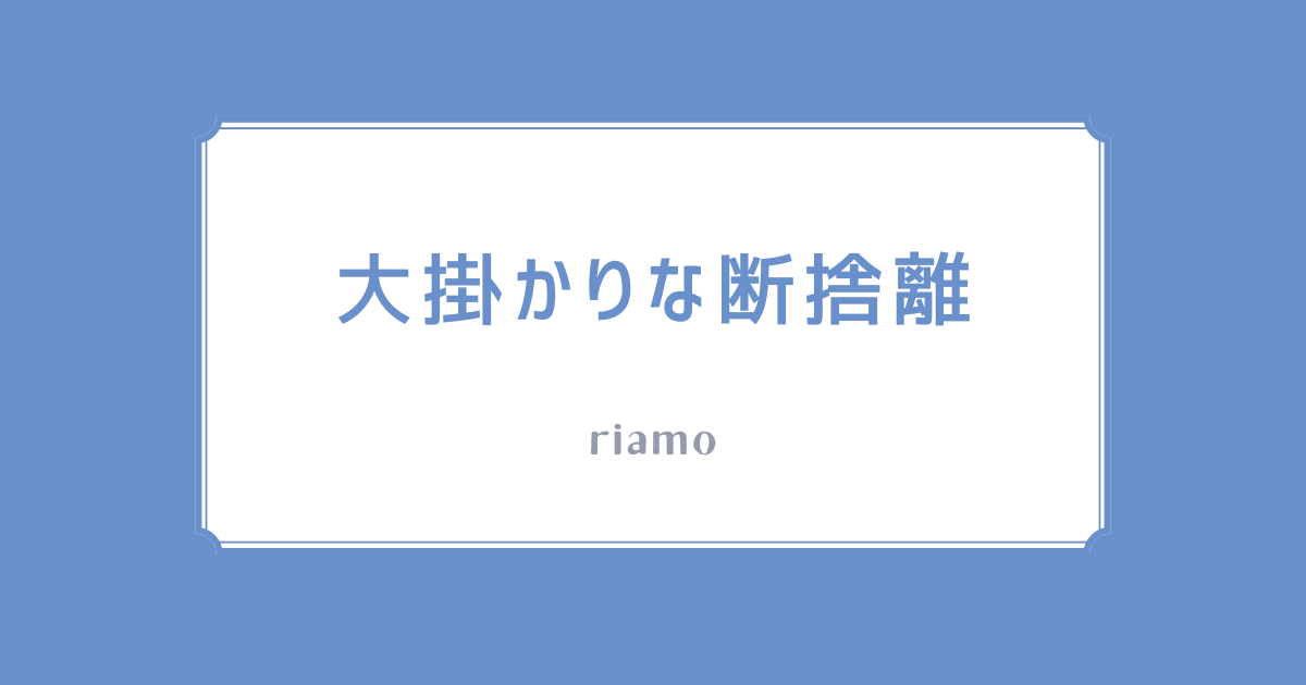 大掛かりな断捨離の記録】140キロの不用品を処分! : やさしい 大掛かりな断捨離の記録】140キロの不用品を処分! : やさしい