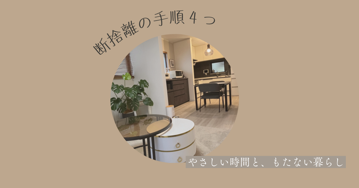 断捨離｜「今さら聞けない」スッキリ片付く4つの手順 : やさしい時間と