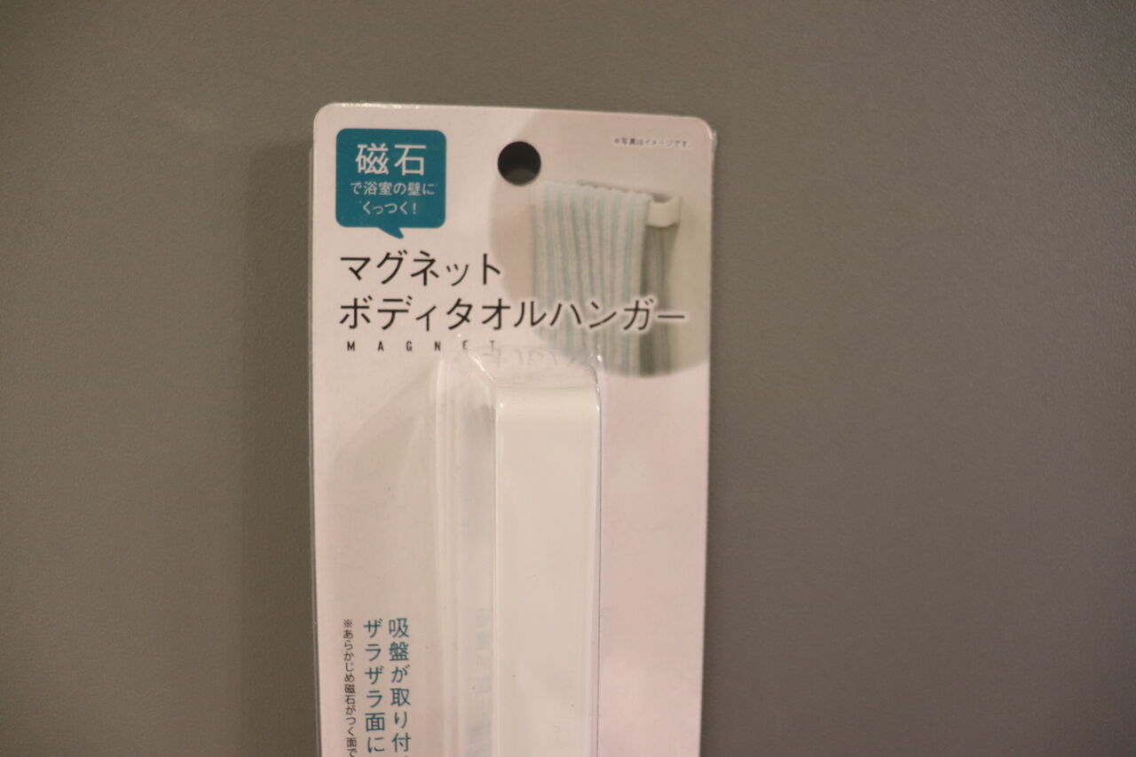 セリア 磁石で浴室の壁にくっつく ボディタオルハンガー やさしい時間と もたない暮らし Powered By ライブドアブログ