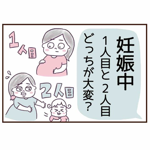 一人目と二人目妊娠中はどっちが大変 あめちゃん S ギチギチグーブログ
