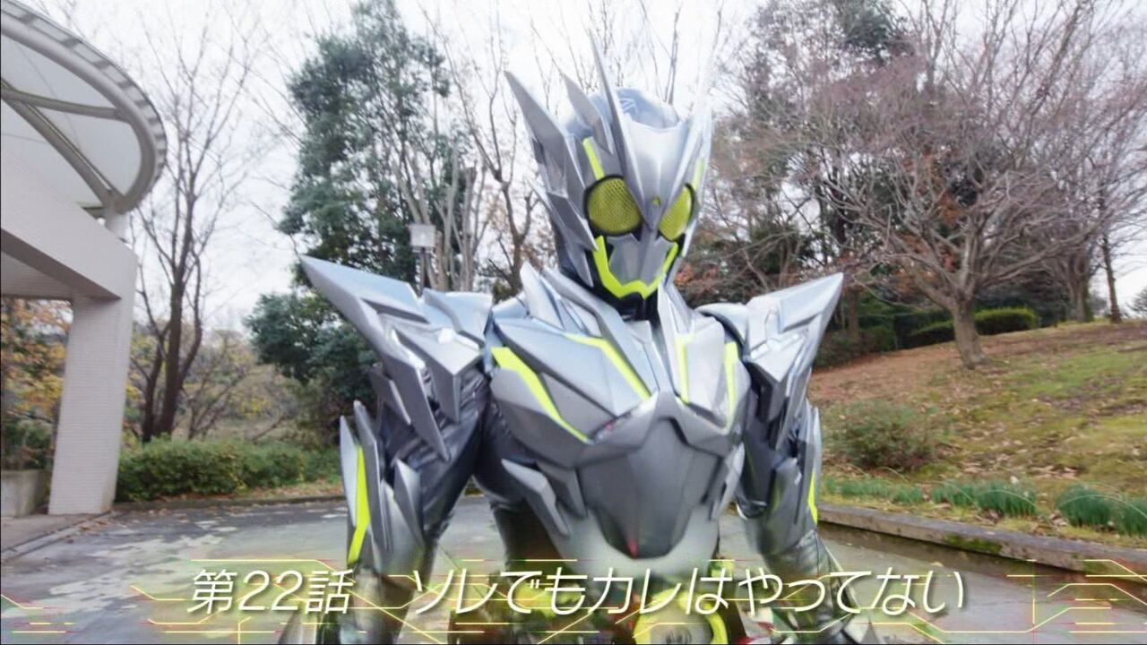 蝗 仮面ライダーゼロワン 第22話軽い感想とか 膝にpso2を受けてしまってな
