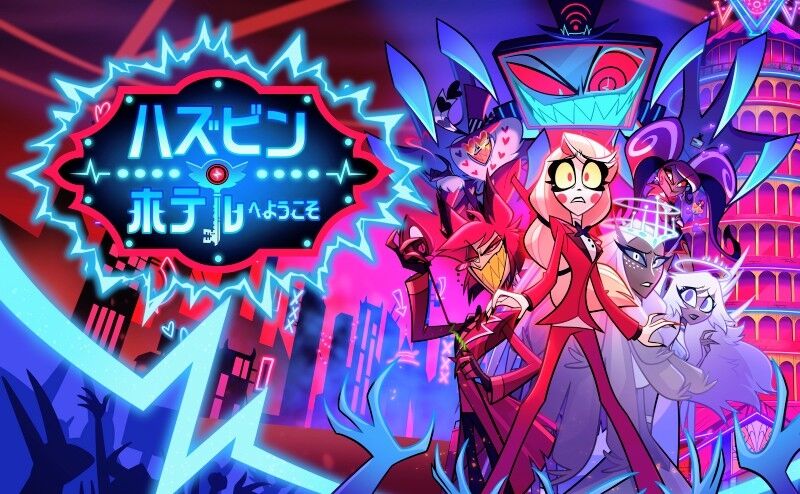 ハズビンホテル】二期が公開から1ヶ月経ったので感想とか : 膝にPSO2