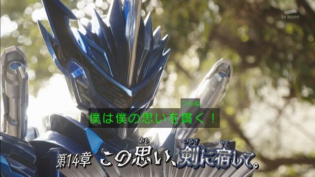 獣王来迎 仮面ライダーセイバー 第１４話軽い感想とか 膝にpso2を受けてしまってな
