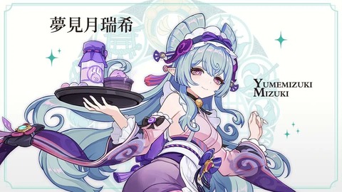 原神】Ver5.3新キャラ「夢見月瑞希」が拡散アタッカーぽい？小話とか