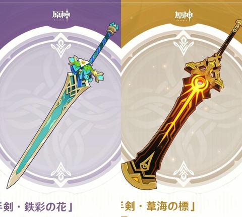 原神】Ver3.6新武器二種の性能が公開されました！って話 : 膝にPSO2を