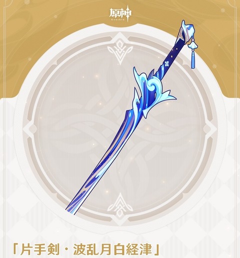 原神】☆5片手剣「波乱月白経津」の詳細が公開されましたって小話 : 膝