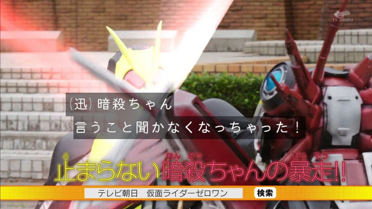 暗殺ちゃん 仮面ライダーゼロワン 第十二話軽い感想とか 膝にpso2を受けてしまってな