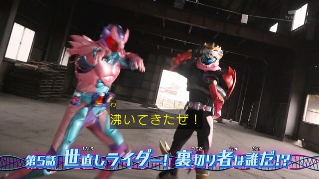 正義 仮面ライダーリバイス 第5話軽い感想とか 膝にpso2を受けてしまってな