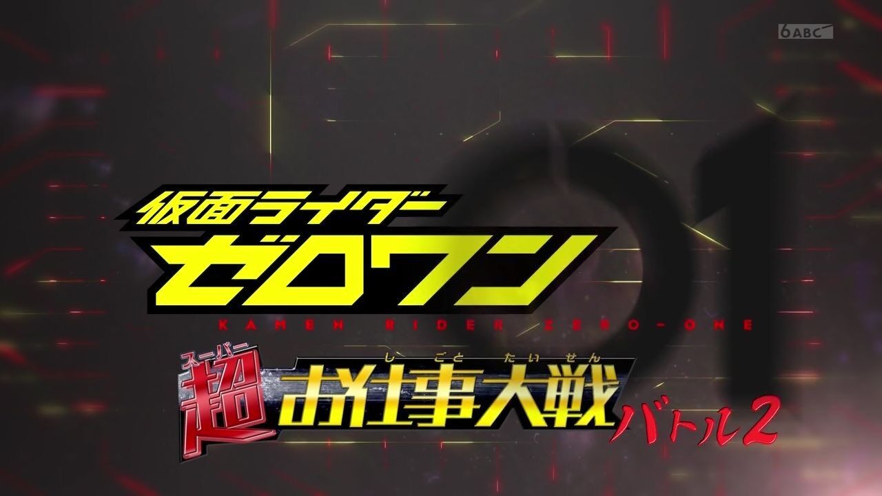 総集編 仮面ライダーゼロワン 超お仕事大戦 軽い感想とか 膝にpso2を受けてしまってな 総集編 仮面ライダーゼロワン 超お仕事大戦 軽い感想とか 膝にpso2を受けてしまってな