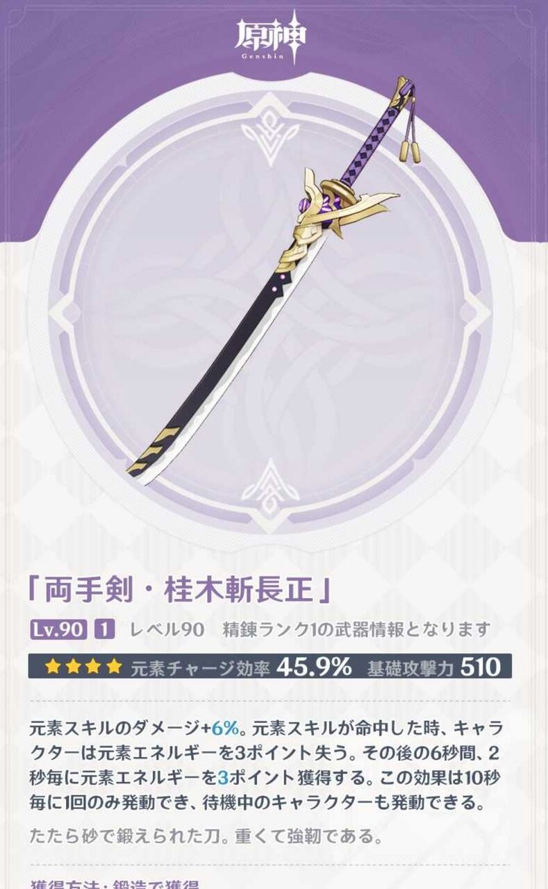 原神 桂木斬長正をやっと入手出来たので性能と相性の良いキャラとか 膝にpso2を受けてしまってな