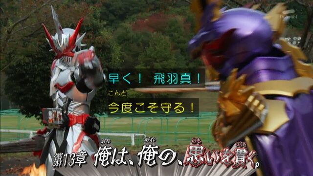 ド派手 仮面ライダーセイバー 第１３話軽い感想とか 膝にpso2を受けてしまってな