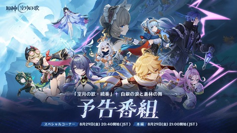 原神】Ver6.0生放送が8/29公開！ナドクライ来たる！ : 膝にPSO2を受け