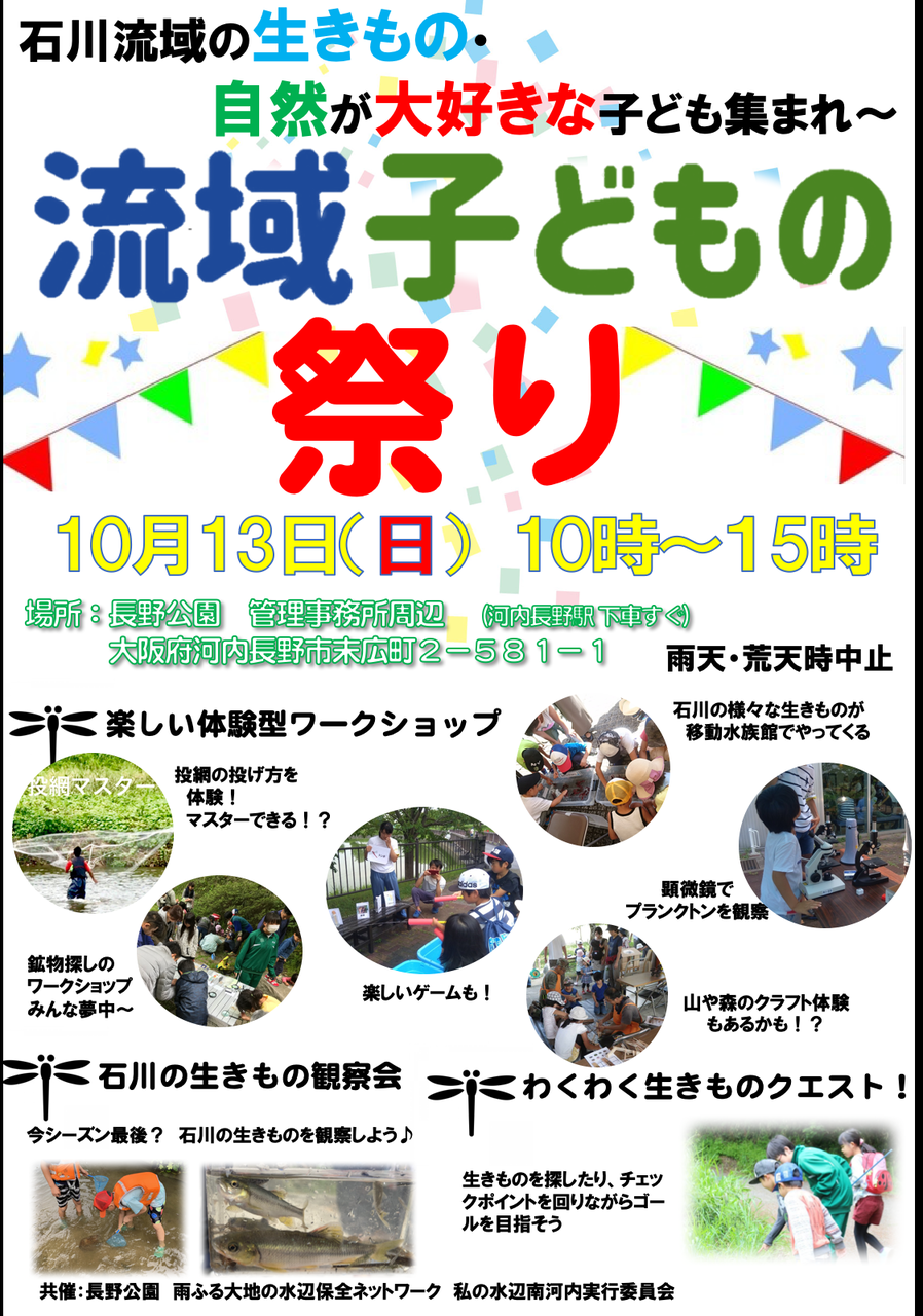 ちょこっとお知らせ 10月13日 流域子どもの祭り 雨ふる大地 ちょこっとお知らせ 10月13日 流域子どもの祭り 雨ふる大地