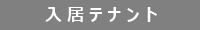 入居テナント板