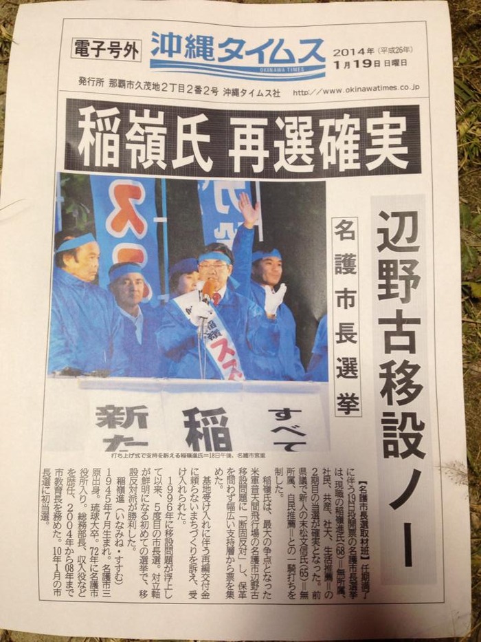 稲嶺進当選