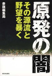 原発の闇―その源流と野望を暴く