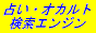 占いオカルト検索エンジン