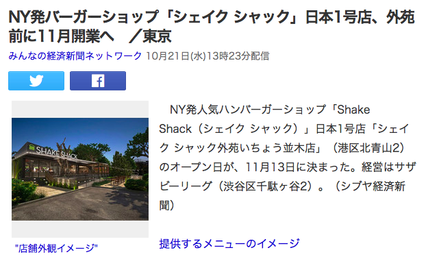 シェイクシャック日本上陸(ヤフー記事)