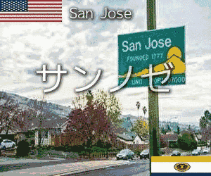 サンノゼ基本情報 アメリカ出稼ぎ基礎知識
