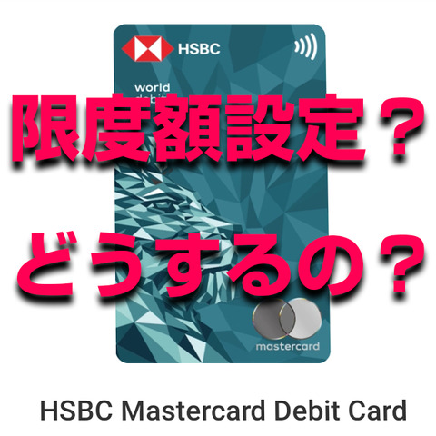 デビットカード利用限度額設定1