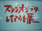 ¥¹¥¿¥¸¥ª¥¸¥Ö¥ê´ÇÈÄ