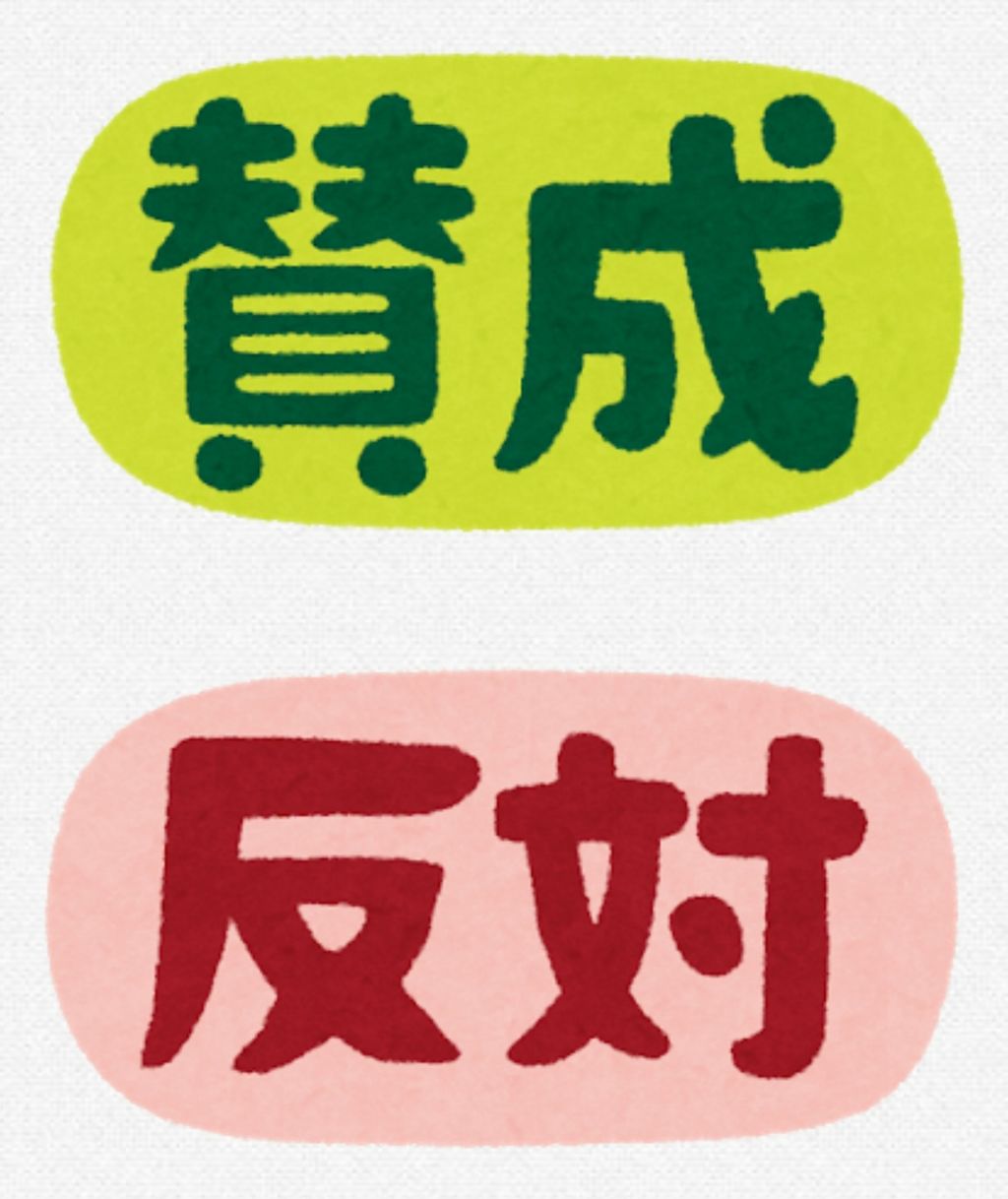 賛成 反対 かっきーのアンガーマネジメントブログ