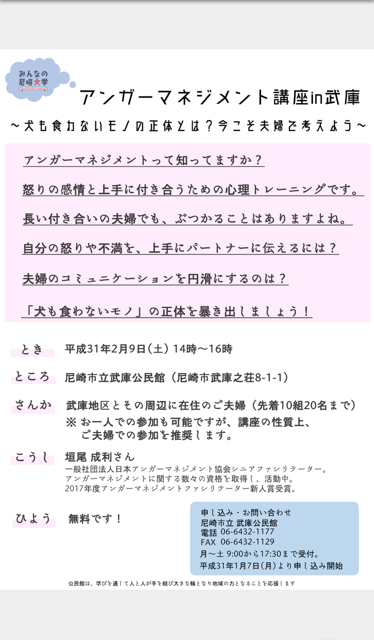 兵庫県尼崎市で市民講座を開催します かっきーのアンガーマネジメントブログ 兵庫県尼崎市で市民講座を開催します かっきーのアンガーマネジメントブログ