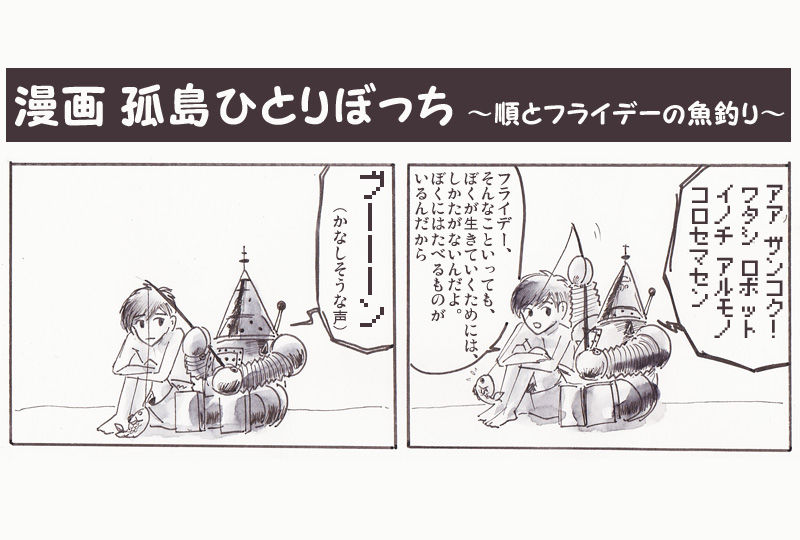 孤島ひとりぼっち もう一度読んでみる挿絵 あみあきひこ漫画描きブログ
