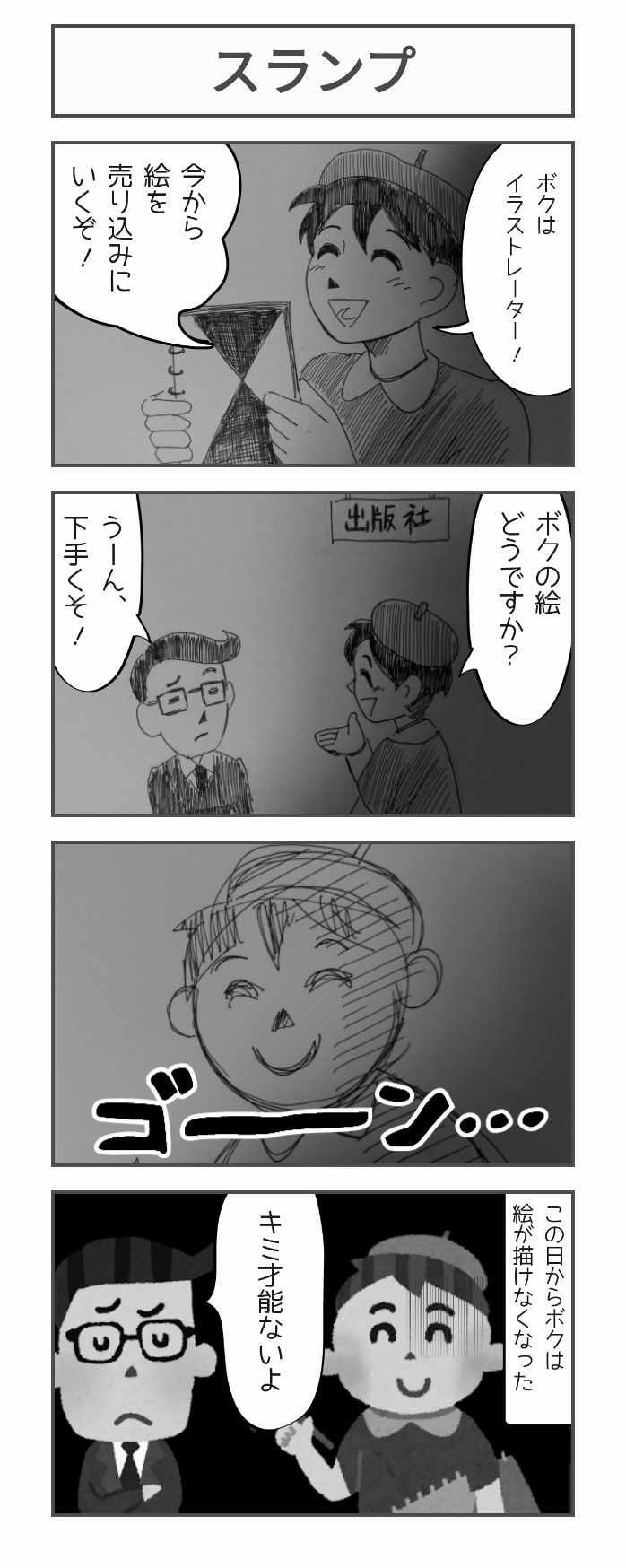 絵が描けない人の漫画 あみあきひこ漫画描きブログ