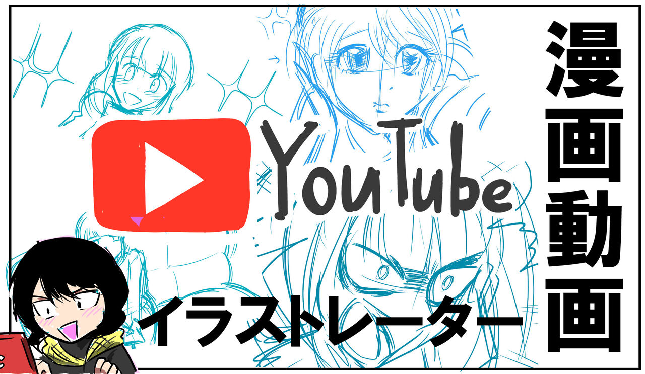 マンガ動画 Youtube漫画のイラストレーターになるとどうなるのか どうやってなるの ついに私の漫画も漫画動画化しました あみあきひこ漫画描きブログ