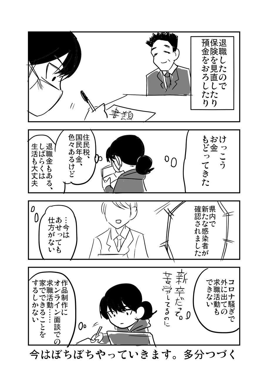 転職小噺 世はコロナ騒動 退職後にやること あみあきひこ漫画描きブログ 転職小噺 世はコロナ騒動 退職後にやること あみあきひこ漫画描きブログ