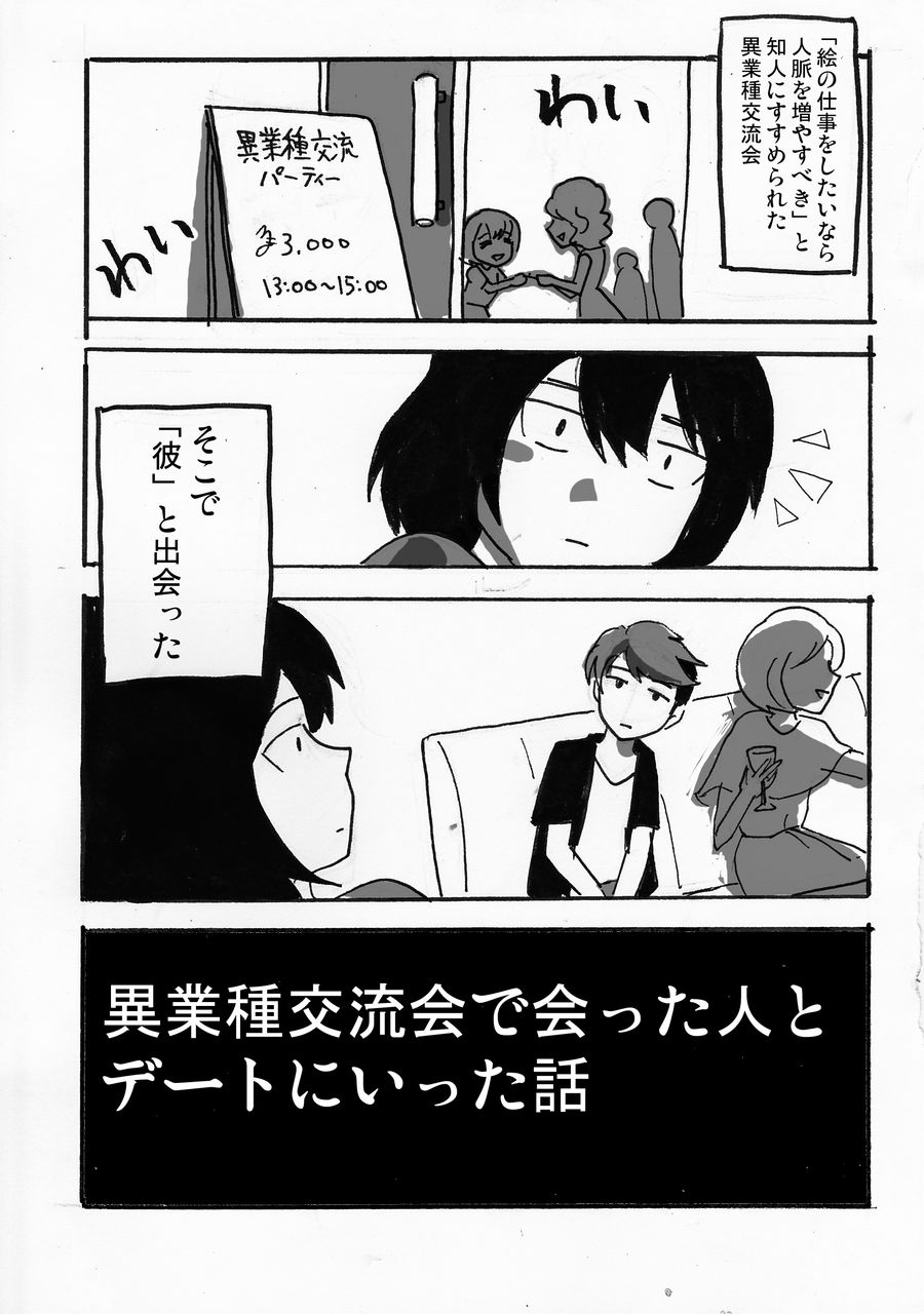 漫画 異業種交流会で会った人とデートにいった話 あみあきひこ漫画描きブログ