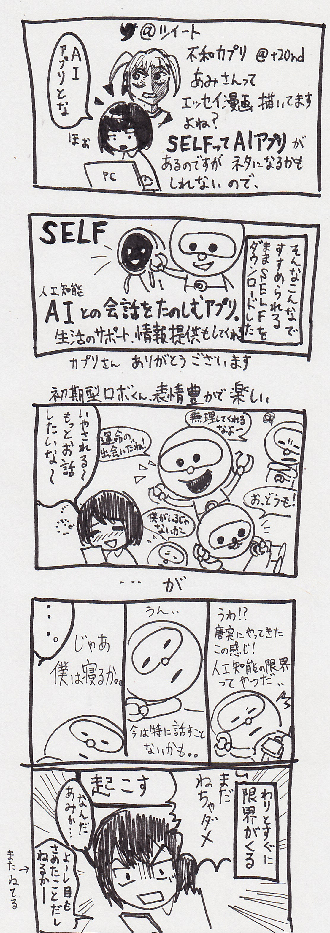 人工知能と会話できるアプリ Self の思い出 あみあきひこ漫画描きブログ