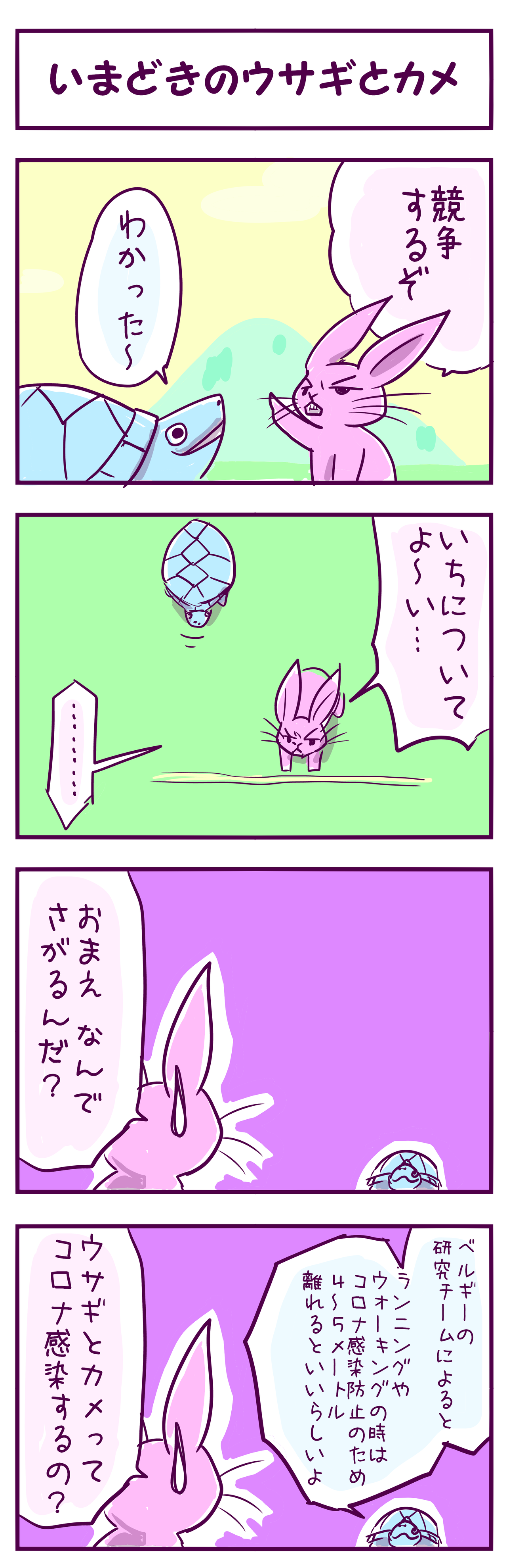 漫画 いまどきのウサギとカメ あみあきひこ漫画描きブログ 漫画 いまどきのウサギとカメ あみあきひこ漫画描きブログ