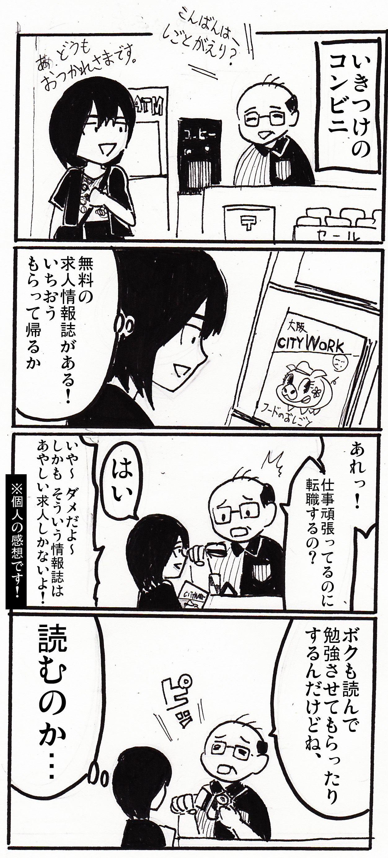 漫画 転職小噺 コンビニの求人情報誌 あみあきひこ漫画描きブログ