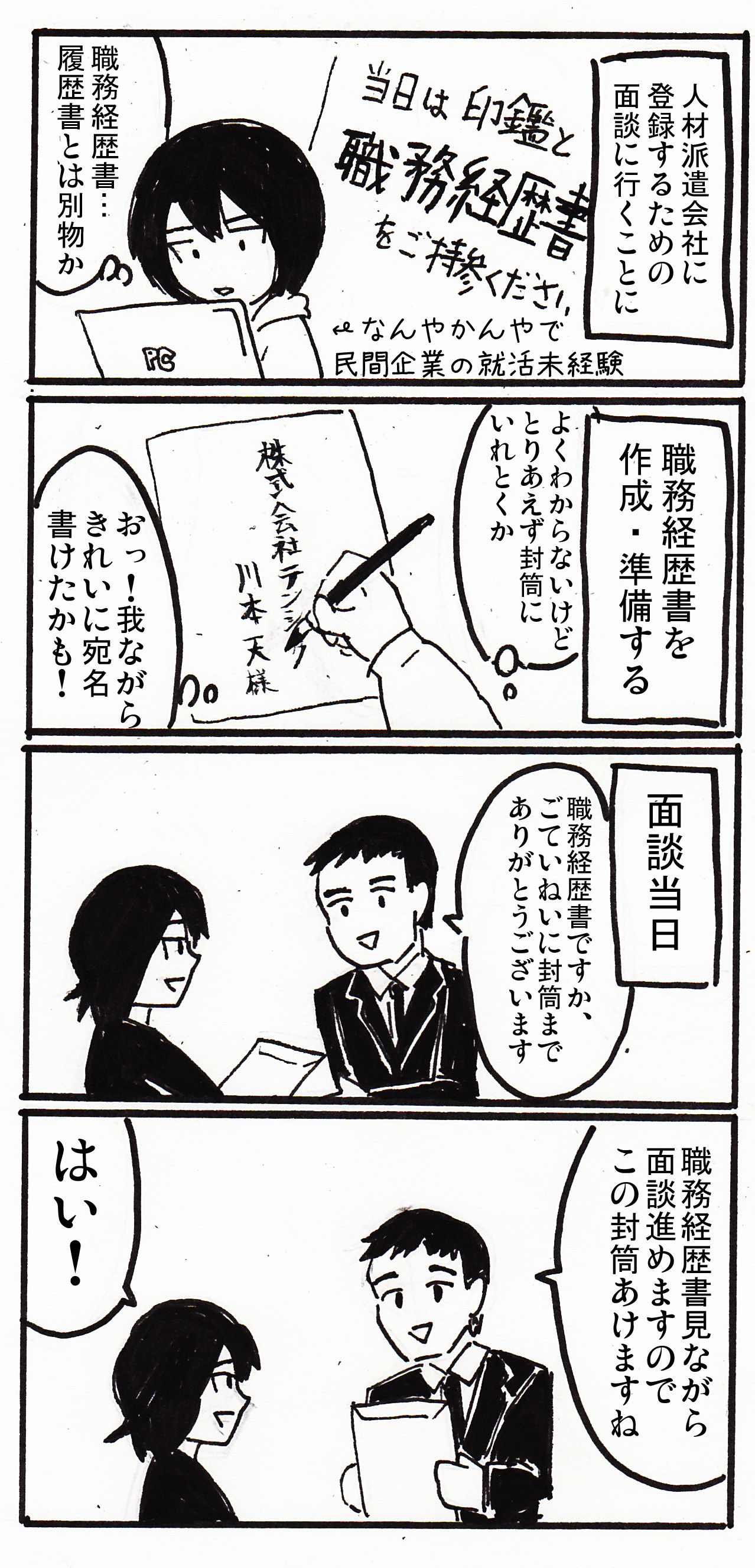 漫画 転職小噺 職務経歴書と封筒 あみあきひこ漫画描きブログ